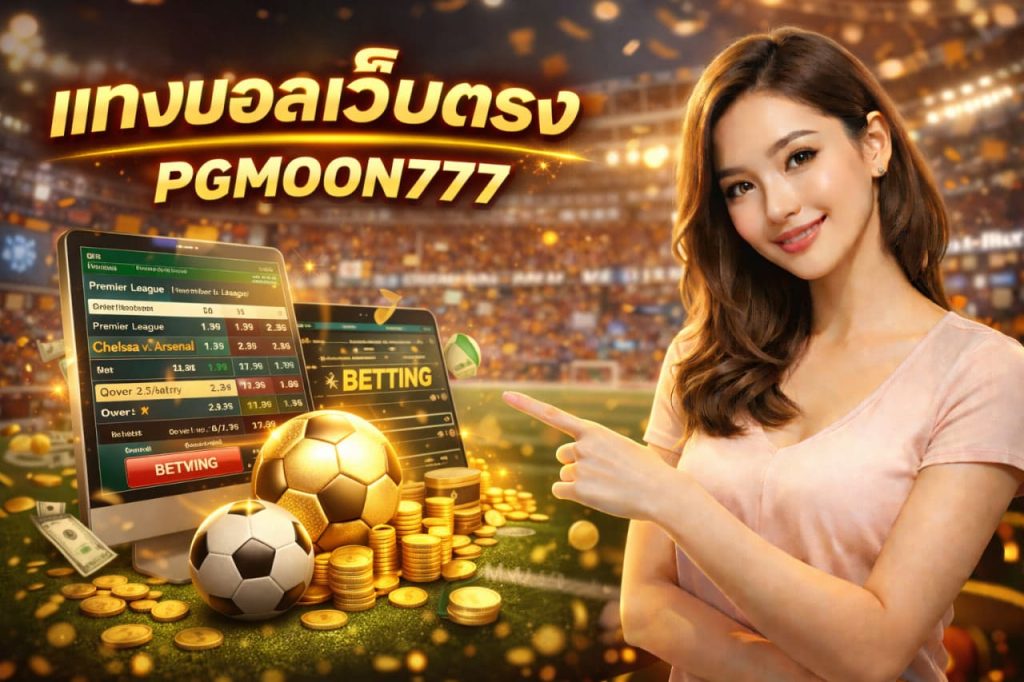 แทงบอลเว็บตรง